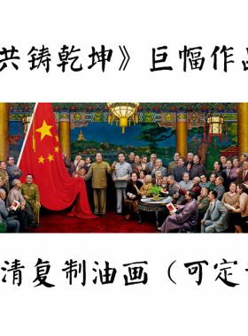 刘宇一开国大典共铸乾坤办公会议室横版大幅伟人背景墙壁装饰油画