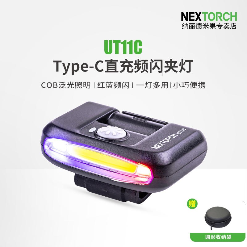 纳丽德UT11c红蓝闪夹灯三光源肩灯充电执勤保安巡逻帽灯夹信号灯