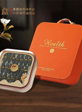海参包装盒高档橙色手提皮盒一斤半斤通用海产干货礼品盒空盒子