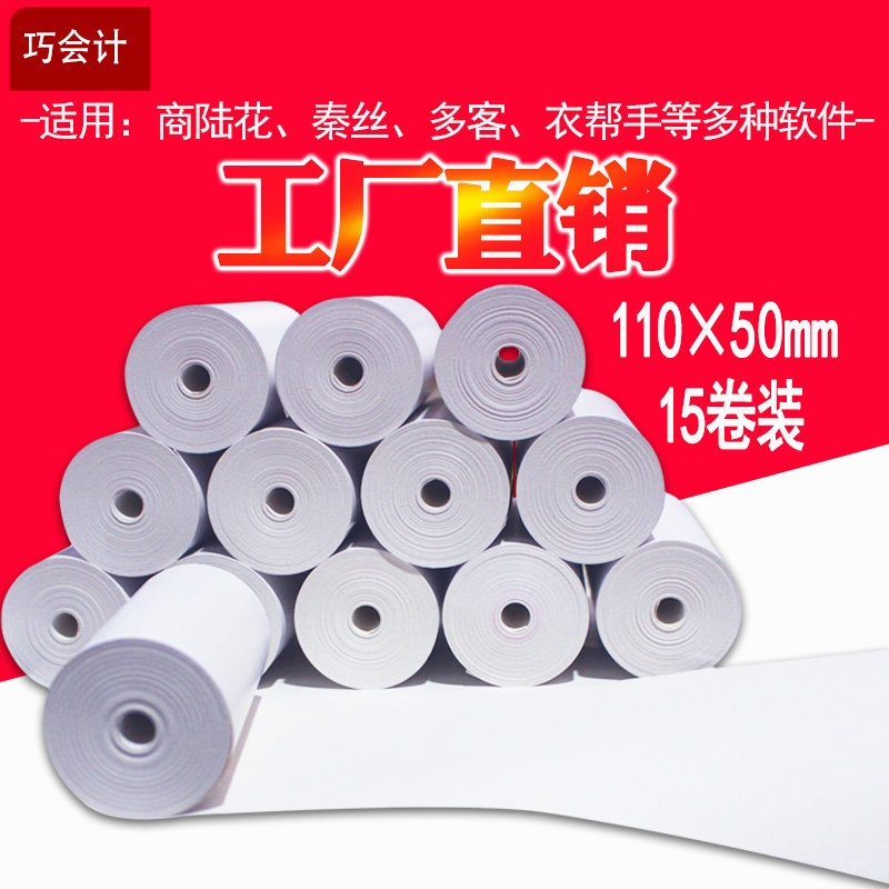 整箱装110*50mm热敏纸商陆花打印纸衣帮手秦丝多客灵至启豹收银纸