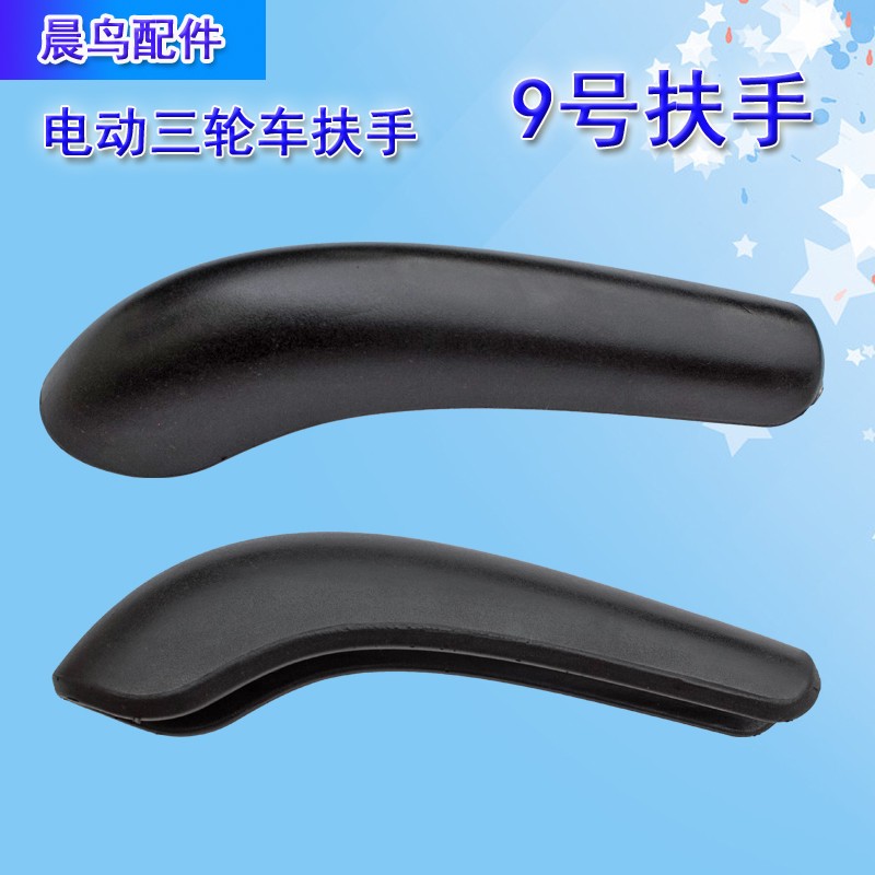 新款电动三轮车扶手加厚靠背扶手聚氨酯发泡软扶手电动车零配件
