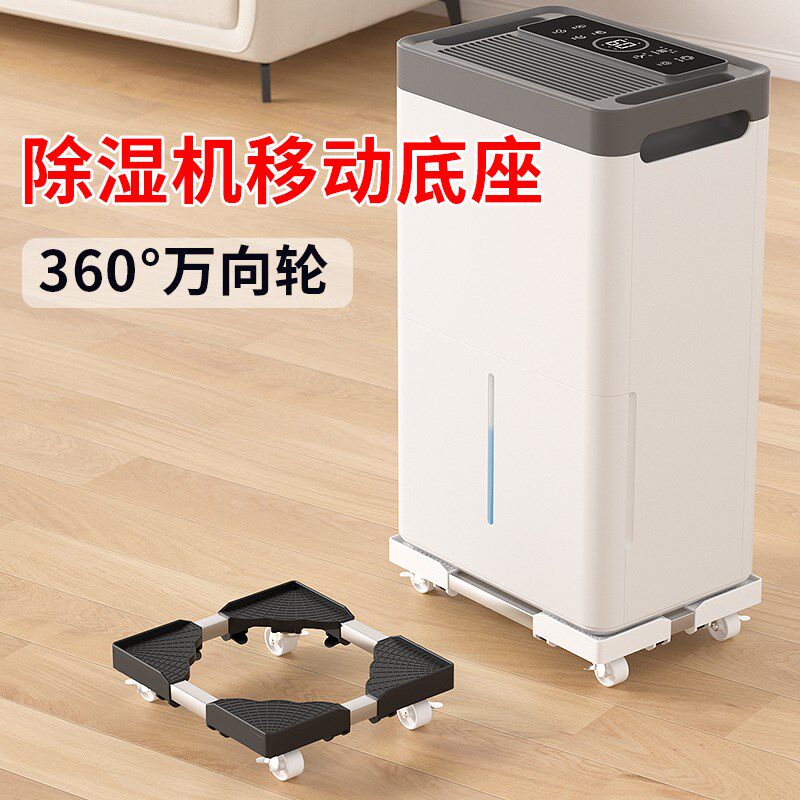 除湿机移动底座家里办公室通用吸湿器空气干燥机带轮托架置物支架