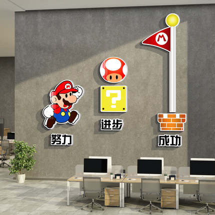 企业文化办公室墙面装饰司形象背景励志布置励志标语马里奥贴挂画