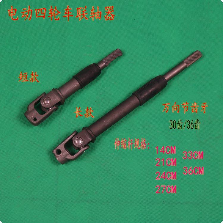 电动四轮车联轴器方向机联轴器电动汽车上下轴改装配件上下管柱