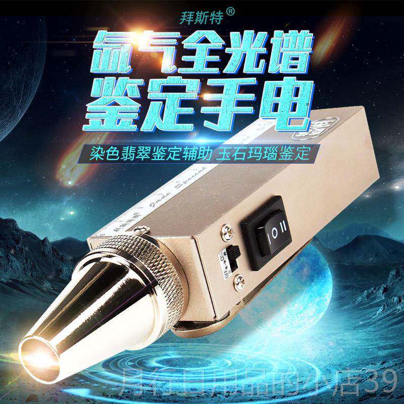 正品拜斯光翠特玉石手电筒聚光9V充电黄氙气灯全色翡谱鉴定玉器珠