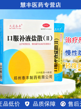[天晟泰丰]口服补液盐散(Ⅱ) 13.95g*6袋