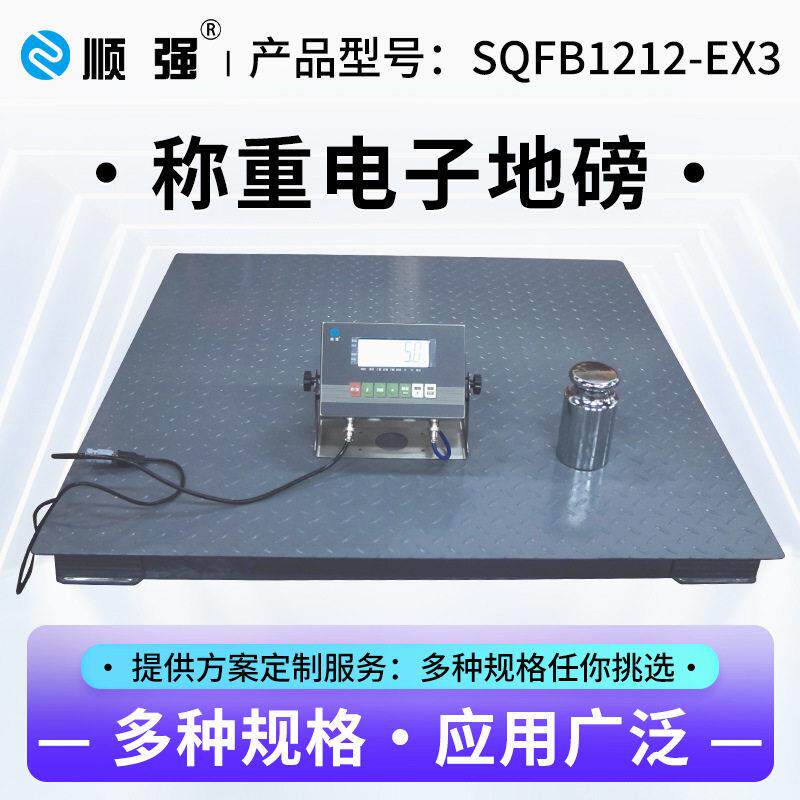 顺强防爆地磅秤电子秤地磅称1-3吨电子称5吨化工隔爆电子地磅