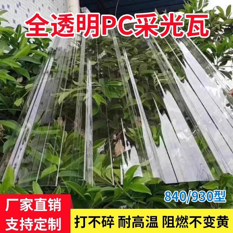 PC采光瓦透明塑料瓦雨棚阳光板耐力板阳台挡雨波浪瓦楞板玻璃亮瓦
