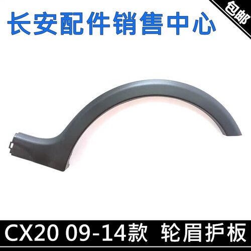 适用长安CX2014款新款CX20翼子板轮眉护板叶子板轮边装饰板轮眉