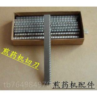 正品煎药机用专切刀片配鹏件华原三延东时光科源达尔永安鼎力大申
