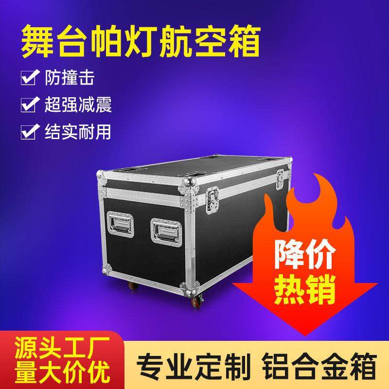帕灯航空箱光束灯摇头灯追光灯舞台灯光运输箱抗震耐摔铝合金箱子