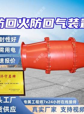 防回气装置 水流阻力小矿用防回气装置 FHQ矿用防回气装置