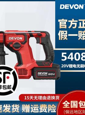 DEVON/大有20v充电式电锤5408无刷锂电冲击钻两用混凝土电动电钻