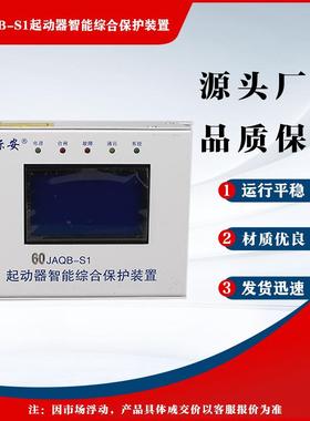 山西际安原厂 60JAQB-S1型起动器智能综合保护装置 矿山配件
