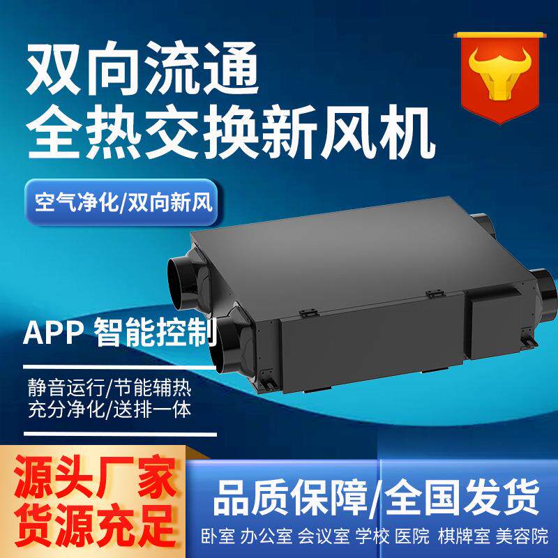 全热交换新风机商用全热交换器送排一体机双向流新风换气机智能