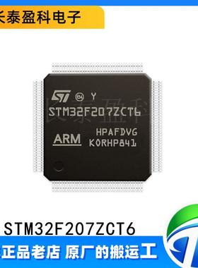 STM32F207ZCT6 ST单片机原装 32位微控制器高性能ARM芯片LQFP-144