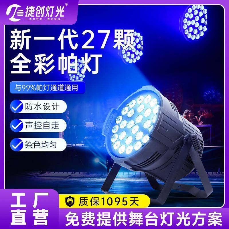 捷创27颗防水帕灯染色灯户外广场文旅景区亮化照明灯光工程厂家