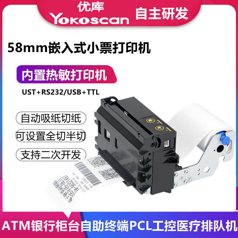 优库EMD582嵌入式打印机58微型排队叫号打印模组自动切纸热敏票据