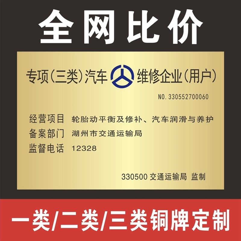 机动车维修标志牌专项一类二类三类汽车修理厂铜牌订制广告牌定制