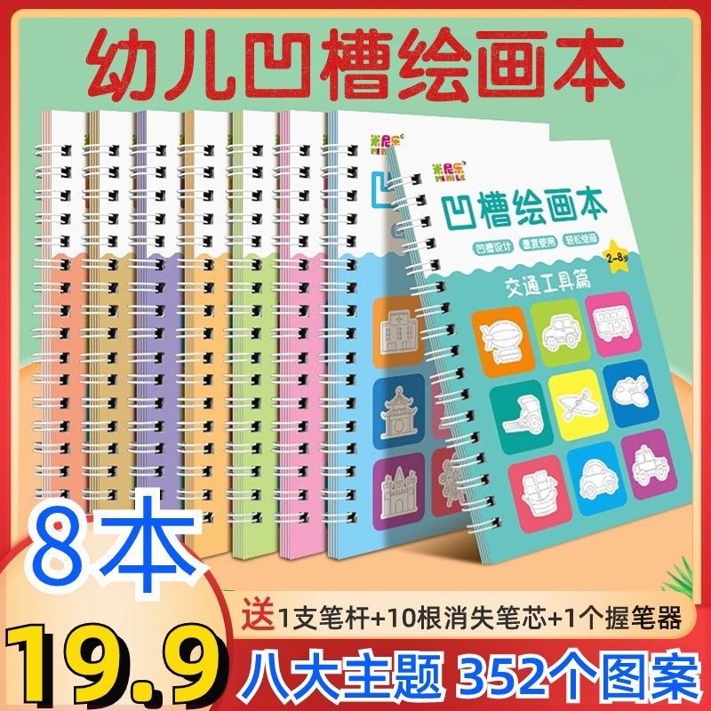 8本19.9元3-8岁儿童凹槽绘画本控笔训练宝宝启蒙简笔画练字本,玩具/童车/益智/积木/模型,描红本/涂色本,淘宝优惠券,粉丝福利购,淘宝优惠卷