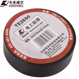 电工胶带 电工胶布 9M单卷胶带胶布TE2690 电气绝缘胶带 卡夫威尔
