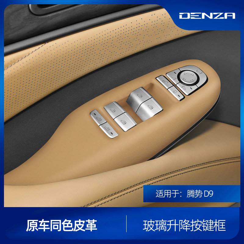 专用腾势D9玻璃升窗按键面板贴车门面板保护防刮垫内饰改装饰配件