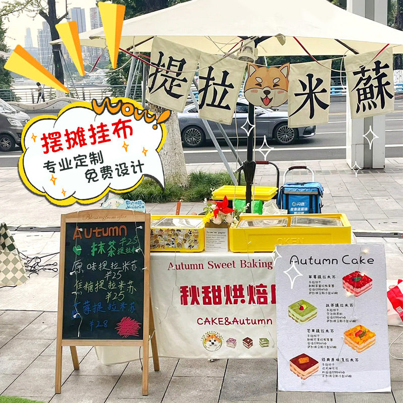 提拉米苏摆摊挂布定制后备箱甜品装饰桌布夜市地摊蛋糕招牌广告布,居家布艺,挂毯/壁毯,淘宝优惠券,粉丝福利购,淘宝优惠卷