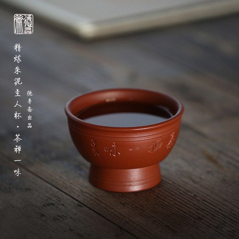 德弈斋宜兴紫砂茶壶茶杯中式复古精炼赵庄朱泥主人杯刻茶禅一味