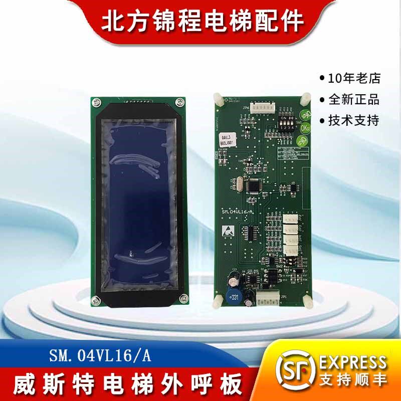威斯特电梯液晶外呼显示板SM.04VL16A 4.3双层外招板04VLB02WT03