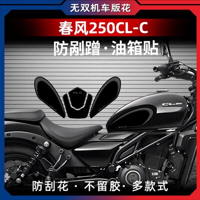 适用于24款春风250CL-C防滑油箱贴车身保护贴耐磨鱼骨贴改装配件