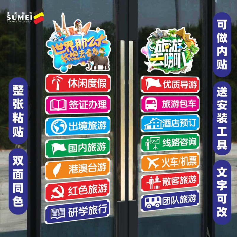 旅游旅行社玻璃门广告宣传贴纸橱窗字玻璃贴商场布置透明膜防水贴