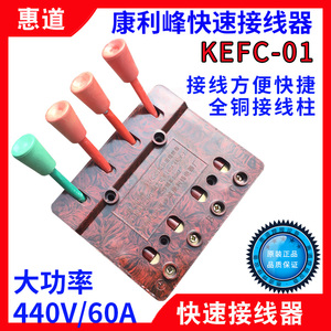 康利峰KEFC01电焊机快速接线器华峰XDY11测试接线夹端子板440V60A