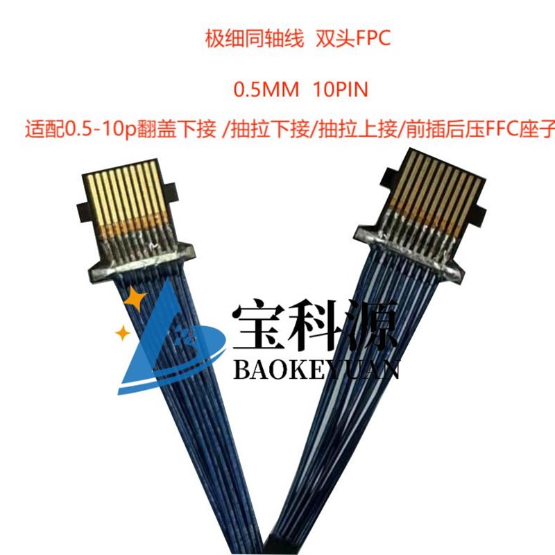 极细同轴线 FPC接口 0.5间距10pin 定制 高清屏线4k讯号测试连接