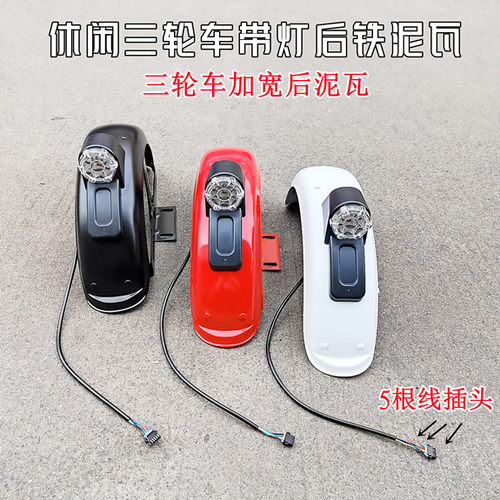 电动车三轮车铁后挡泥板带尾灯休闲三轮车后泥瓦带支架后挡泥9.2