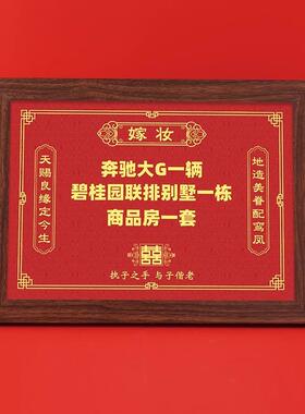 陪嫁展示牌结婚婚礼用品女方陪嫁清单新娘娘家备婚嫁妆物品礼金