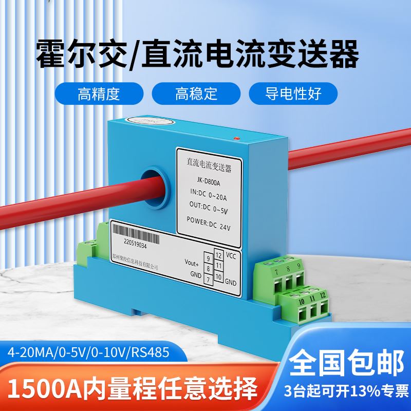 霍尔交直流电流传感器变送器交流互感器漏电开关量电流表电压485