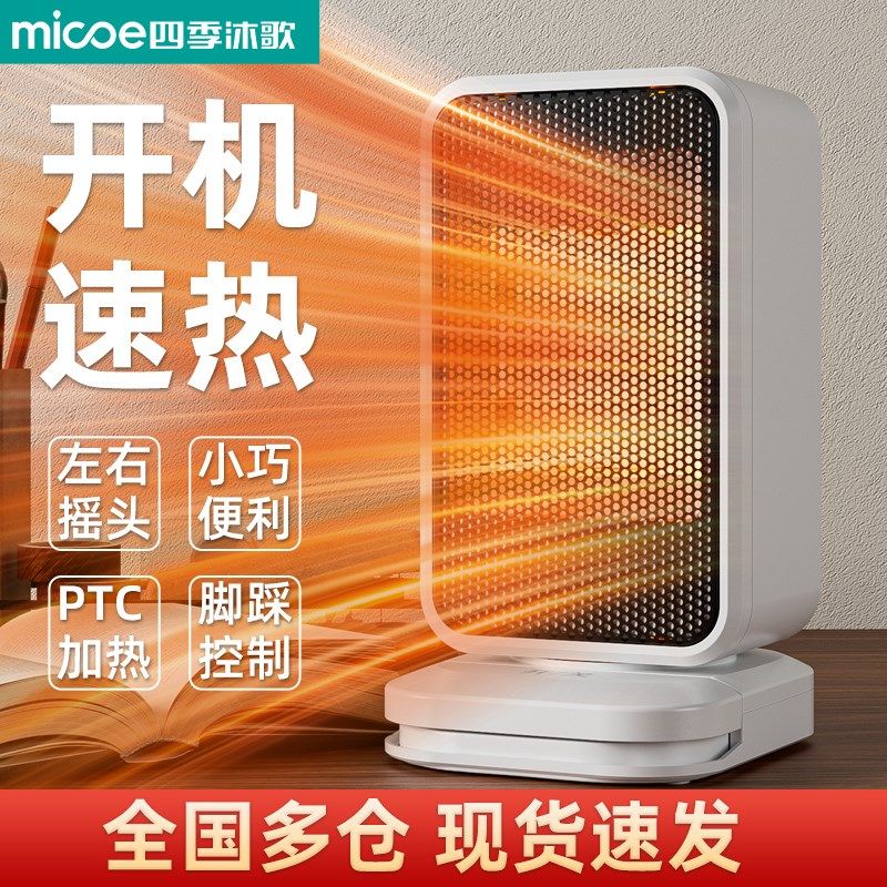 四季沐歌桌面暖风机PTC发热电暖器宿舍小型取暖器桌下可脚踩取暖,生活电器,桌面取暖器,淘宝优惠券,粉丝福利购,淘宝优惠卷
