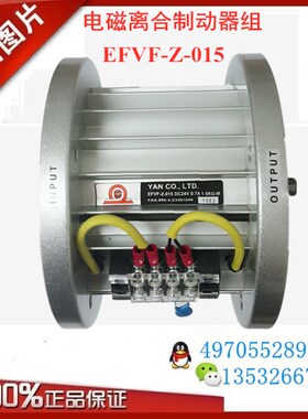 EFVF-Z-015EFVF-ZM-025-050电磁离合制动器组刹车电机研新EFUL-Z