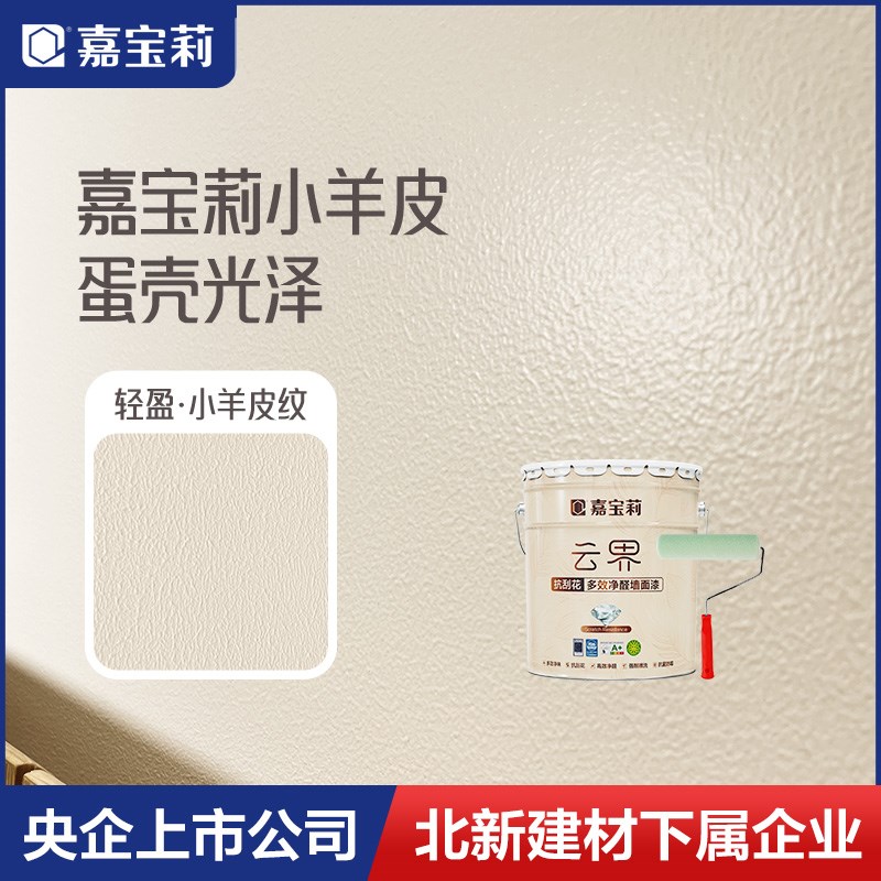 嘉宝莉小羊皮乳胶漆室内家用刷墙面漆油漆白色内墙翻新漆自刷涂料