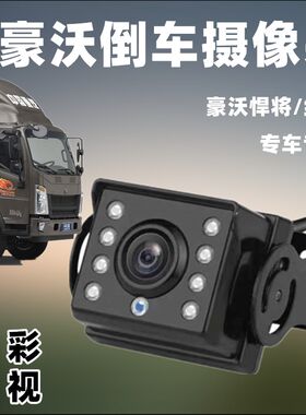 重汽豪沃轻卡王系悍将统帅货车原车屏加装倒车影像摄像头高清夜视