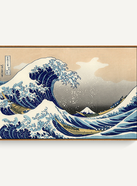 神奈川冲浪里浮世绘印刷挂画客厅卧室饭厅风景海浪沙发背景装饰画