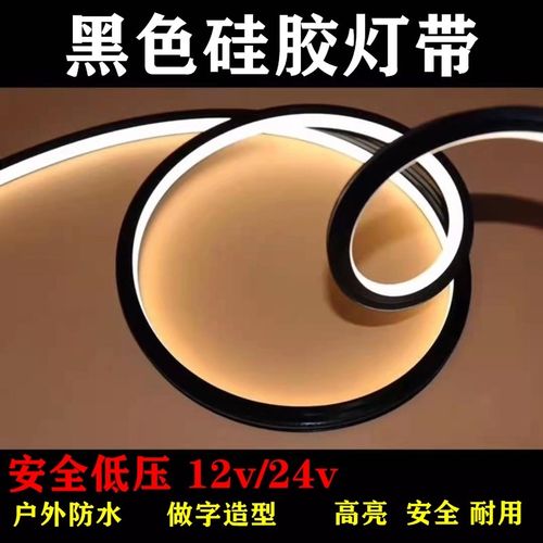 LED黑色硅胶柔性可弯曲造型防水灯带氛围灯嵌入式套管线型软灯条