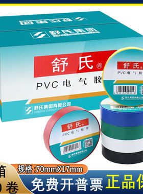 舒氏电工电胶布绝缘胶带舒适防水pvc电气胶带70x17mm黑白色15米整