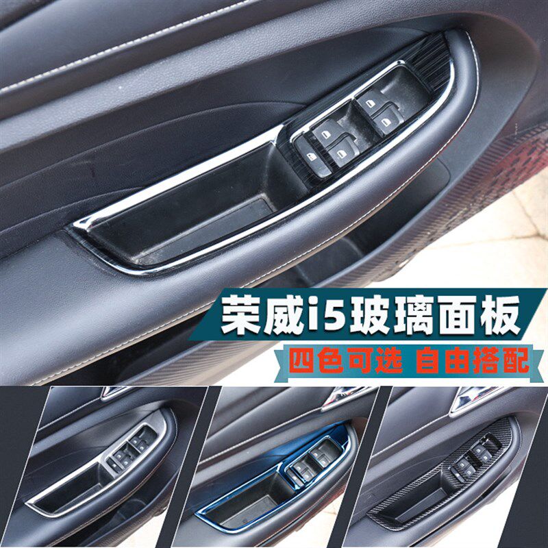 荣威i5不锈钢玻璃升降器开关i5内饰改装专用碳纤纹玻璃面板装饰框
