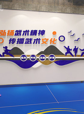 武术培训班文化墙贴武校墙面装饰励志标语墙贴画跆拳道训练室拳馆