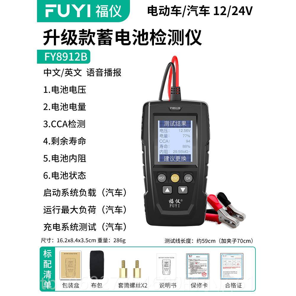 福仪汽车蓄电池检测仪电4动车瓶12v2v福仪电瓶寿容量内阻命测电试