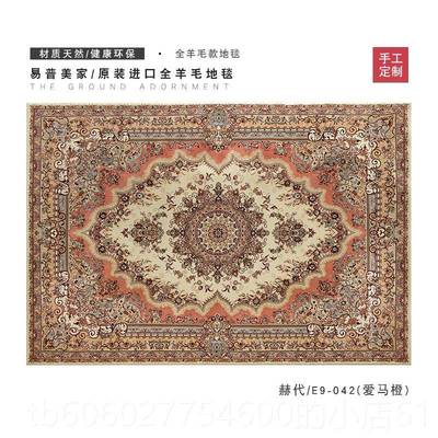 进口羊毛斯波地毯室式E9-042客厅欧式法式房间美式中卧床边毯茶几