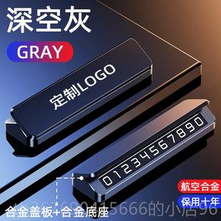 高档挪话牌汽车高档创电意车载移车牌手机停车内饰定制临车时车号
