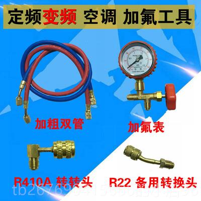 高档家用剂空加调加氟工具套R410A制冷变频空调雪种组合R22装加氟
