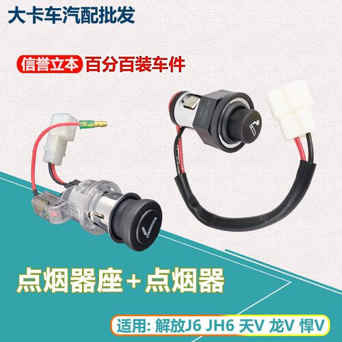 24V点烟器适用解放货车J6L J6P JH6天V悍V车充电源母座车载点烟头